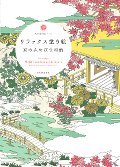 リラックス塗り絵　京のみやびな和柄