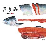 きりみ
