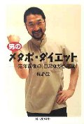 男のメタボ・ダイエット
