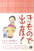 きもので出産!