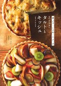 タルトとキッシュ　卵・バター・生クリーム・チーズをつかわない