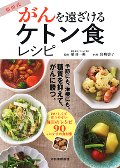 福田式がんを遠ざけるケトン食レシピ　糖質を抑えて、がんを予防、治療