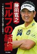 藤田寛之　ゴルフの結論