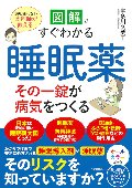 薬を使わない薬剤師が教える　図解ですぐわかる　睡眠薬　その一錠が病気をつくる