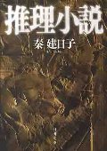 推理小説