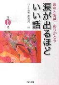 涙が出るほどいい話 第1集
