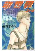 新世界3rd
