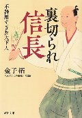 裏切られ信長