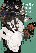 ５分後に後味の悪いラスト