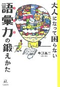 大人になって困らない語彙力の鍛えかた