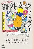 はじめて読む！海外文学ブックガイド　人気翻訳家が勧める、世界が広がる４８冊