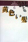 干刈あがたの世界 6 黄色い髪