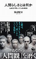 人間らしさとは何か