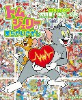 トムとジェリーのまちがいさがし　どうなってるの？　大調査！体のしくみ