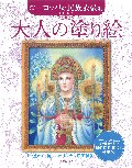 大人の塗り絵　ヨーロッパの民族衣装編