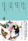 日本文学全集　１１