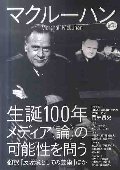 マクルーハン　生誕１００年、メディア（論）の可能性を問う