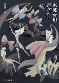 東郷青児　蒼の詩　永遠の乙女たち