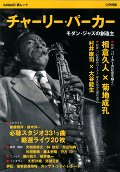チャーリー・パーカー　モダン・ジャズの創造主