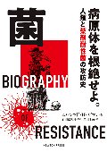 菌　病原体を根絶せよ。