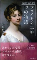 名画で読み解く　プロイセン王家　１２の物語