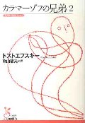 カラマーゾフの兄弟 2