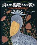 消えゆく動物たちを救え