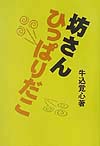 坊さんひっぱりだこ