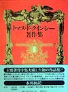 トマス・ド・クインシー著作集 2