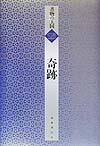奇跡