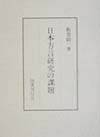 日本方言研究の課題