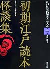 初期江戸読本怪談集