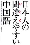 日本人の間違えやすい中国語