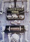 シュヴァンクマイエルの博物館
