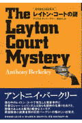 レイトン・コートの謎
