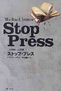 ストップ・プレス