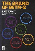 ベータ2のバラッド