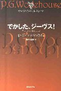 でかした、ジーヴス!