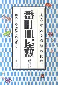番町皿屋敷