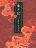 朱日記