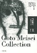 後藤明生コレクション　１　前期?