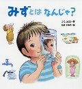みずとはなんじゃ？