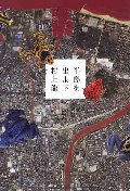 半島を出よ 下