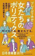 女たちのポリティクス