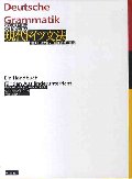 現代ドイツ文法 新装版