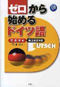 ゼロから始めるドイツ語