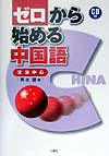 ゼロから始める中国語