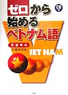 ゼロから始めるベトナム語 文法中心