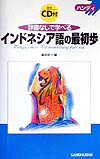 辞書なしで学べるインドネシア語の最初歩 ハンディ
