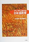 アジアにおける日本語教育